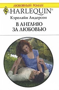 В Англию за любовью - Кэролайн Андерсон