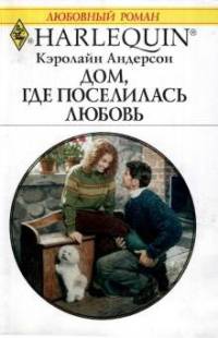 Дом, где поселилась любовь - Кэролайн Андерсон