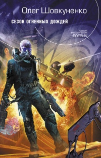Сезон огненных дождей - Олег Шовкуненко