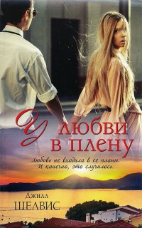 У любви в плену - Джилл Шелвис
