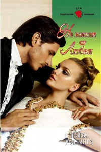 На волосок от любви - Лайза Роллингз