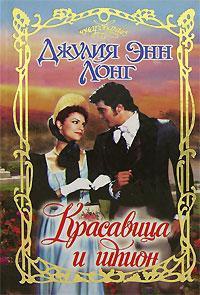 Красавица и шпион - Джулия Энн Лонг