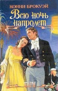 Всю ночь напролет - Конни Брокуэй