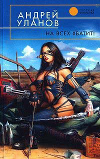 На всех хватит! - Андрей Уланов