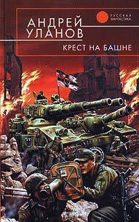 Крест на башне - Андрей Уланов
