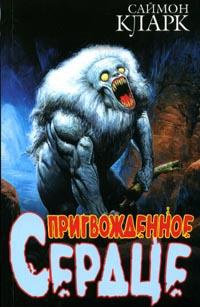 Пригвожденное сердце - Саймон Кларк