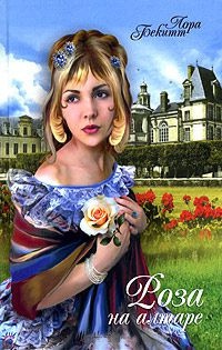 Роза на алтаре [= Цветок страсти ] - Лора Бекитт