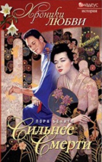 Сильнее смерти - Лора Бекитт