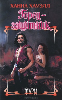 Горец-защитник - Ханна Хауэлл