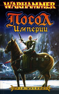 Посол Империи - Грэм Макнилл