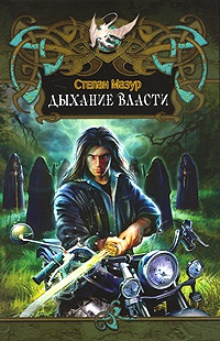 Дыхание власти - Степан Мазур
