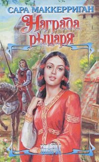 Награда рыцаря - Сара Маккерриган