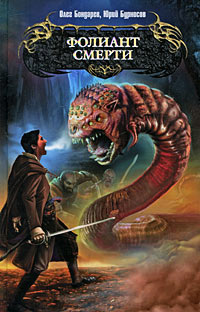 Фолиант смерти - Юрий Бурносов
