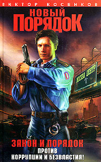 Новый порядок - Виктор Косенков