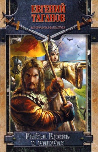 Рыбья Кровь и княжна - Евгений Таганов