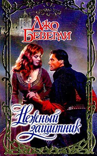 Цветок Запада - Джо Беверли