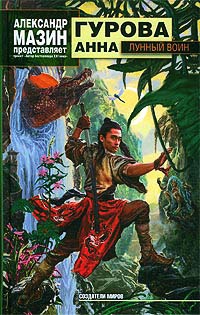 Лунный воин - Анна Гурова
