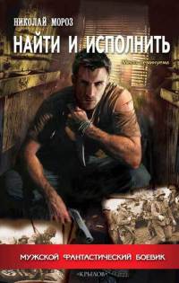 Найти и исполнить - Николай Мороз