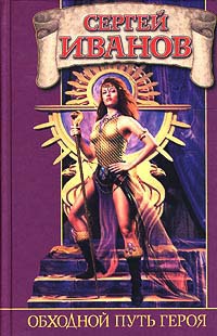 Обходной путь героя - Сергей Иванов