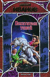 Похитители теней - Сергей Иванов