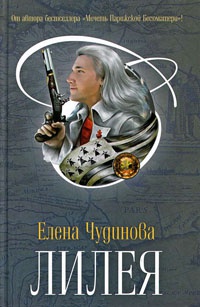 Лилея - Елена Чудинова