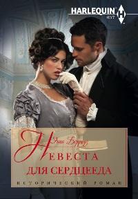 Невеста для сердцееда - Энни Берроуз