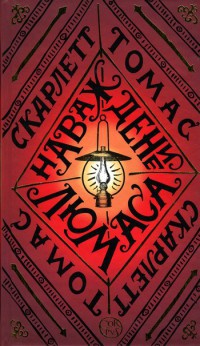 Наваждение Люмаса - Скарлетт Томас