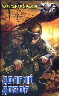 Долгий дозор - Александр Уралов