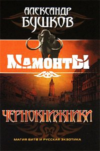 Чернокнижники - Александр Бушков