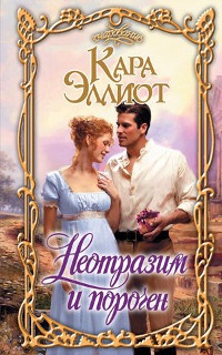 Неотразим и порочен - Кара Эллиот