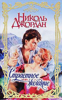 Страстное желание - Николь Джордан