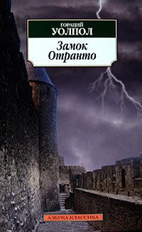 Замок Отранто - Гораций Уолпол