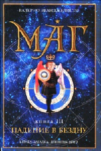 Падение в бездну - Валерио Эванджелисти