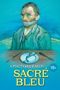 Sacre Bleu. Комедия д’искусства - Кристофер Мур
