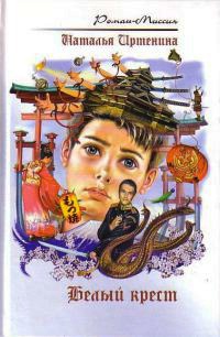Белый крест - Наталья Иртенина