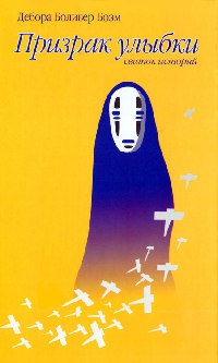 Призрак улыбки - Дебора Боливер Боэм