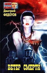 Ветер смерти - Дмитрий Федотов