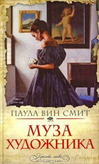Муза художника - Паула Вин Смит