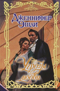Угрозы любви - Дженнифер Эшли