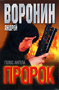 Голос ангела - Андрей Воронин