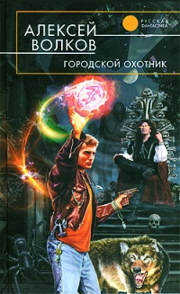 Городской охотник - Алексей Волков
