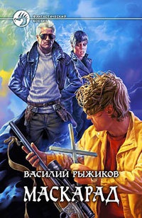 Маскарад - Василий Рыжиков