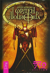 Орден Люцифера - Антон Медведев