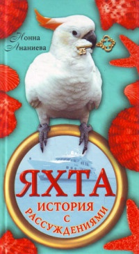 Яхта. История с рассуждениями - Нонна Ананиева