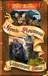 Забытый воин - Эрин Хантер