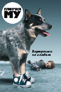 Вернуться по следам - Глория Му