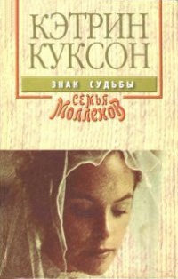 Знак судьбы - Кэтрин Куксон