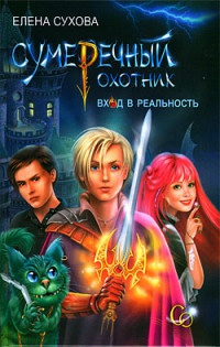 Сумеречный охотник. Вход в Реальность - Елена Сухова