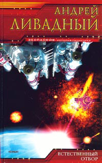 Естественный отбор - Андрей Ливадный