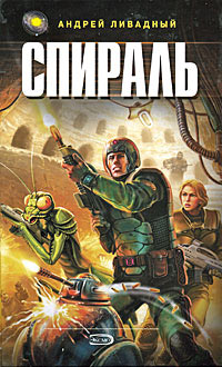Спираль - Андрей Ливадный